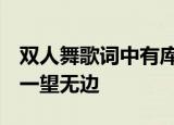 双人舞歌词中有库仑贝尔的草原 白云和蓝天 一望无边