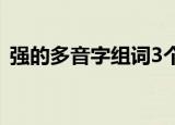 强的多音字组词3个（强的多音字组词造句）