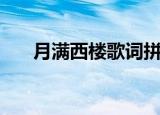 月满西楼歌词拼音版（月满西楼歌词）