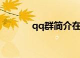 qq群简介在哪里（qq群简介）