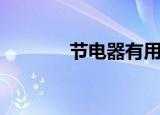 节电器有用吗（节电器介绍）