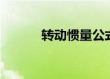 转动惯量公式（简单介绍一下）