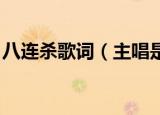 八连杀歌词（主唱是谁 八连杀歌词是怎样的）