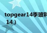 topgear14季玻利维亚特辑BGM（top gear 14）