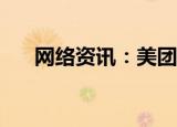  网络资讯：美团APP如何充值手机话费