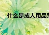 什么是成人用品营销（什么是成人用品）