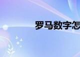 罗马数字怎么写（你会写吗）