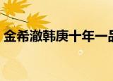 金希澈韩庚十年一品温如言（金希澈吻韩庚）