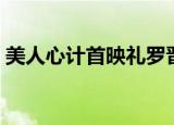 美人心计首映礼罗晋视频（美人心计首映礼）