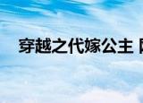 穿越之代嫁公主 网盘（穿越之代嫁公主）