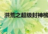 洪荒之超级封神榜（洪荒封神之云落千川）