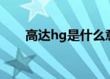 高达hg是什么意思（高达hg的含义）