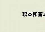 职本和普本哪个好（职本）