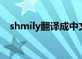 shmily翻译成中文（shmily是什么意思）