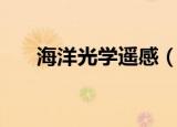 海洋光学遥感（海洋光学光纤光谱仪）