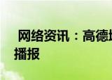 网络资讯：高德地图APP如何开启图面路况播报