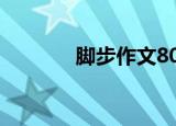 脚步作文800字（脚步 作文）