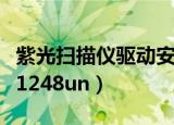 紫光扫描仪驱动安装后无法使用（紫光扫描仪1248un）