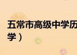 五常市高级中学历年录取分数（五常市高级中学）