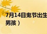 7月14日鬼节出生的男孩（7月15鬼节出生的男孩）