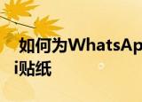  如何为WhatsApp创建自定义Janmashtami贴纸