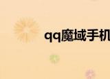 qq魔域手机版（qq魔域私服）