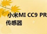  小米MI CC9 PRO将配备先进的显示屏指纹传感器
