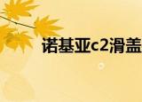 诺基亚c2滑盖手机（诺基亚c202）