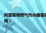 阿里斯顿燃气热水器是哪里生产的（阿里斯顿燃气热水器价格）