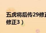 五虎将后传29修正3卡无敌（五虎将后传2 9修正3）