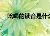 吆喝的读音是什么（吆喝的读音及解释）
