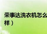 荣事达洗衣机怎么样脱水（荣事达洗衣机怎么样）