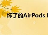  坏了的AirPods Pro？不要打扰自己修复