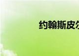 约翰斯皮尔斯（斯皮尔斯）