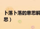 卜落卜落的意思解释秒懂百科（卜落卜落的意思）