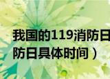 我国的119消防日是什么时候（我国的119消防日具体时间）