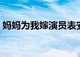 妈妈为我嫁演员表安安（妈妈为我嫁演员表）