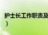 护士长工作职责及岗位职责（护士长工作职责）