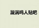 漩涡鸣人贴吧（火影忍者之伪鸣人）