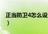正当防卫4怎么设置中文（中文设置方法介绍）
