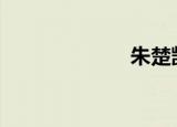 朱楚凯阅读全文。