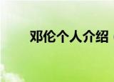 邓伦个人介绍（邓伦演艺经历介绍）