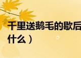 千里送鹅毛的歇后语（千里送鹅毛的歇后语是什么）