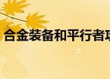 合金装备和平行者攻略（合金装备和平行者）