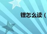 锂怎么读（锂字到底怎么读）