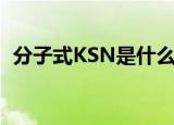 分子式KSN是什么（分子式KSN都是什么）
