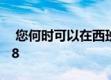  您何时可以在西班牙购买小米Redmi Note 8