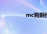 mc狗剩作品（mc狗剩）