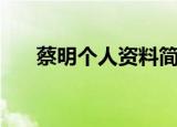 蔡明个人资料简介（蔡明的资料介绍）