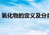 氧化物的定义及分类（氧化物包含几种元素）